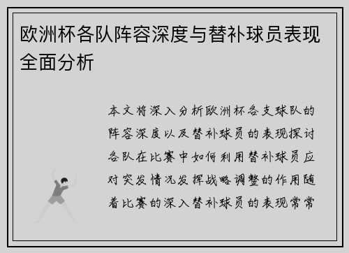 欧洲杯各队阵容深度与替补球员表现全面分析 欧洲杯各队阵容深度与替补球员表现全面分析