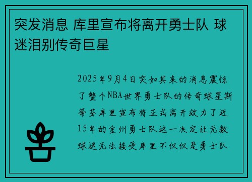 突发消息 库里宣布将离开勇士队 球迷泪别传奇巨星 突发消息 库里宣布将离开勇士队 球迷泪别传奇巨星