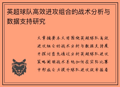 英超球队高效进攻组合的战术分析与数据支持研究 英超球队高效进攻组合的战术分析与数据支持研究