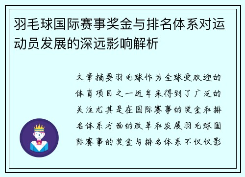 羽毛球国际赛事奖金与排名体系对运动员发展的深远影响解析 羽毛球国际赛事奖金与排名体系对运动员发展的深远影响解析