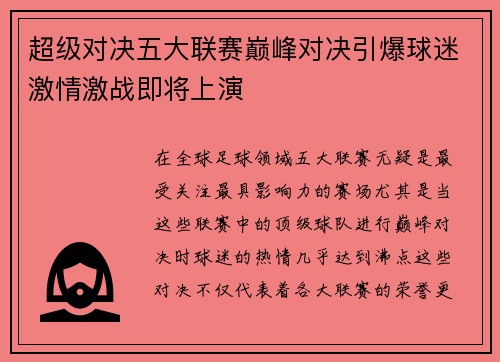 超级对决五大联赛巅峰对决引爆球迷激情激战即将上演 超级对决五大联赛巅峰对决引爆球迷激情激战即将上演