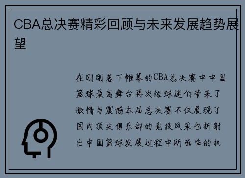 CBA总决赛精彩回顾与未来发展趋势展望 CBA总决赛精彩回顾与未来发展趋势展望
