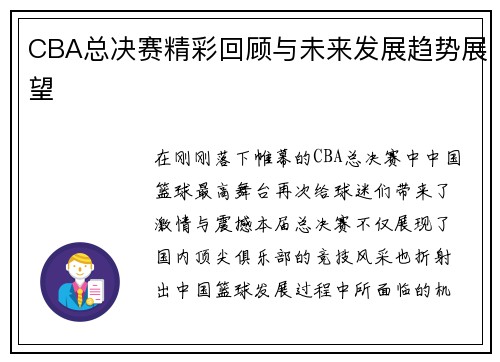 CBA总决赛精彩回顾与未来发展趋势展望 CBA总决赛精彩回顾与未来发展趋势展望