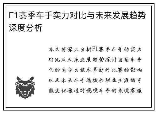 F1赛季车手实力对比与未来发展趋势深度分析 F1赛季车手实力对比与未来发展趋势深度分析