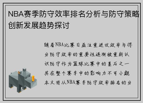 NBA赛季防守效率排名分析与防守策略创新发展趋势探讨 NBA赛季防守效率排名分析与防守策略创新发展趋势探讨