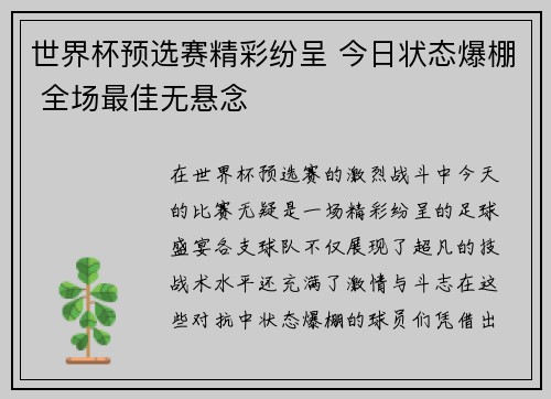 世界杯预选赛精彩纷呈 今日状态爆棚 全场最佳无悬念 世界杯预选赛精彩纷呈 今日状态爆棚 全场最佳无悬念