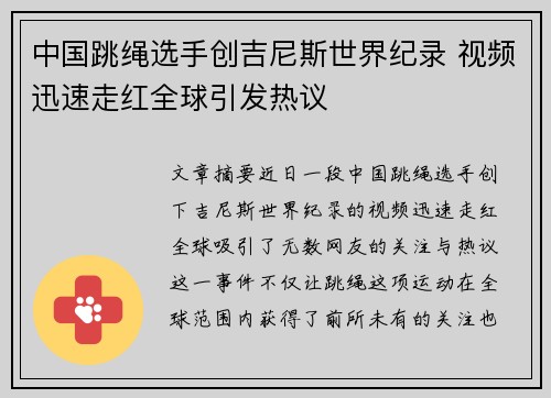 中国跳绳选手创吉尼斯世界纪录 视频迅速走红全球引发热议 中国跳绳选手创吉尼斯世界纪录 视频迅速走红全球引发热议