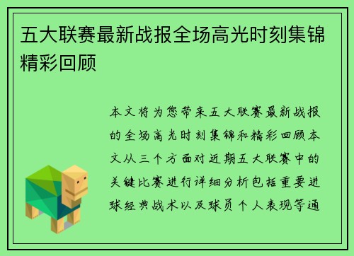 五大联赛最新战报全场高光时刻集锦精彩回顾 五大联赛最新战报全场高光时刻集锦精彩回顾