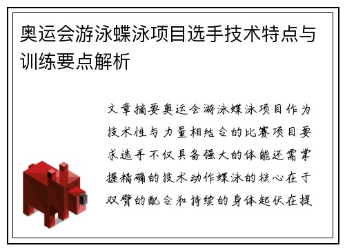 奥运会游泳蝶泳项目选手技术特点与训练要点解析 奥运会游泳蝶泳项目选手技术特点与训练要点解析
