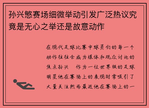 孙兴慜赛场细微举动引发广泛热议究竟是无心之举还是故意动作 孙兴慜赛场细微举动引发广泛热议究竟是无心之举还是故意动作