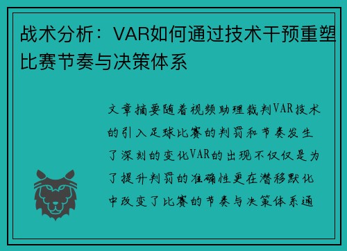 战术分析:VAR如何通过技术干预重塑比赛节奏与决策体系 战术分析:VAR如何通过技术干预重塑比赛节奏与决策体系