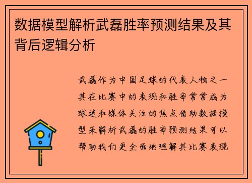 数据模型解析武磊胜率预测结果及其背后逻辑分析
