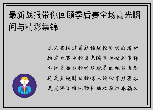 最新战报带你回顾季后赛全场高光瞬间与精彩集锦 最新战报带你回顾季后赛全场高光瞬间与精彩集锦