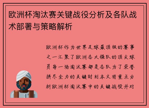 欧洲杯淘汰赛关键战役分析及各队战术部署与策略解析 欧洲杯淘汰赛关键战役分析及各队战术部署与策略解析