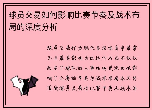 球员交易如何影响比赛节奏及战术布局的深度分析