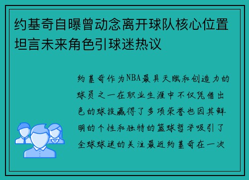 约基奇自曝曾动念离开球队核心位置坦言未来角色引球迷热议 约基奇自曝曾动念离开球队核心位置坦言未来角色引球迷热议