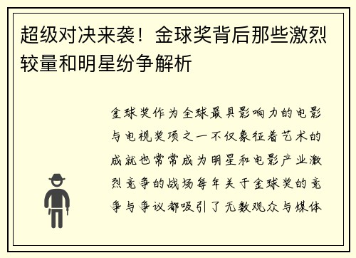 超级对决来袭!金球奖背后那些激烈较量和明星纷争解析 超级对决来袭!金球奖背后那些激烈较量和明星纷争解析