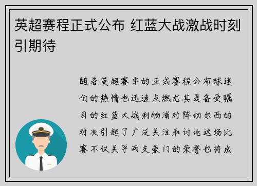 英超赛程正式公布 红蓝大战激战时刻引期待 英超赛程正式公布 红蓝大战激战时刻引期待