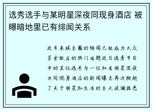 选秀选手与某明星深夜同现身酒店 被曝暗地里已有绯闻关系
