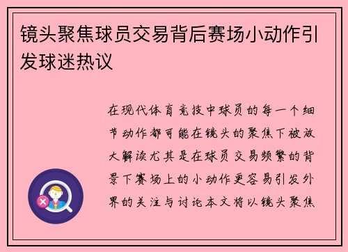 镜头聚焦球员交易背后赛场小动作引发球迷热议