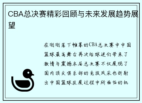 CBA总决赛精彩回顾与未来发展趋势展望