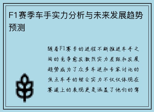 F1赛季车手实力分析与未来发展趋势预测 F1赛季车手实力分析与未来发展趋势预测