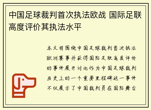 中国足球裁判首次执法欧战 国际足联高度评价其执法水平 中国足球裁判首次执法欧战 国际足联高度评价其执法水平