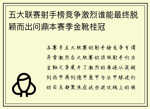 五大联赛射手榜竞争激烈谁能最终脱颖而出问鼎本赛季金靴桂冠 五大联赛射手榜竞争激烈谁能最终脱颖而出问鼎本赛季金靴桂冠