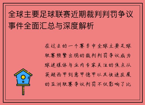 全球主要足球联赛近期裁判判罚争议事件全面汇总与深度解析