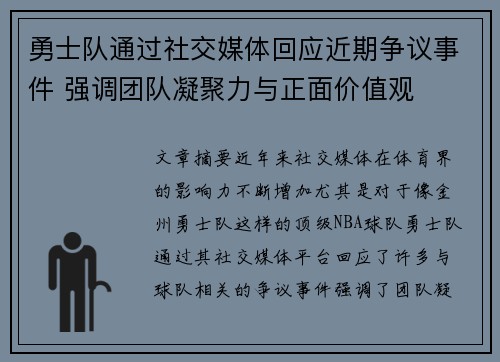 勇士队通过社交媒体回应近期争议事件 强调团队凝聚力与正面价值观