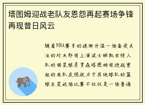 塔图姆迎战老队友恩怨再起赛场争锋再现昔日风云