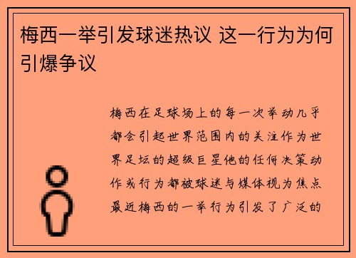 梅西一举引发球迷热议 这一行为为何引爆争议