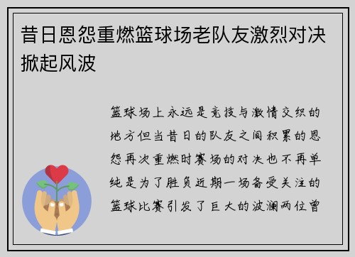 昔日恩怨重燃篮球场老队友激烈对决掀起风波 昔日恩怨重燃篮球场老队友激烈对决掀起风波