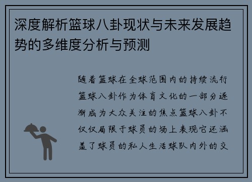 深度解析篮球八卦现状与未来发展趋势的多维度分析与预测 深度解析篮球八卦现状与未来发展趋势的多维度分析与预测