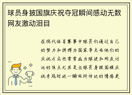 球员身披国旗庆祝夺冠瞬间感动无数网友激动泪目 球员身披国旗庆祝夺冠瞬间感动无数网友激动泪目