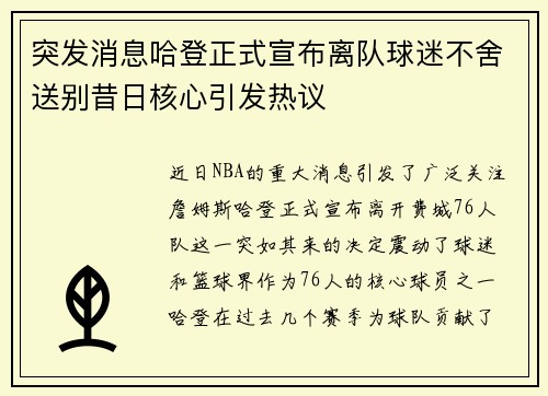 突发消息哈登正式宣布离队球迷不舍送别昔日核心引发热议 突发消息哈登正式宣布离队球迷不舍送别昔日核心引发热议