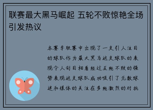 联赛最大黑马崛起 五轮不败惊艳全场引发热议 联赛最大黑马崛起 五轮不败惊艳全场引发热议