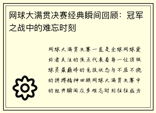 网球大满贯决赛经典瞬间回顾:冠军之战中的难忘时刻 网球大满贯决赛经典瞬间回顾:冠军之战中的难忘时刻