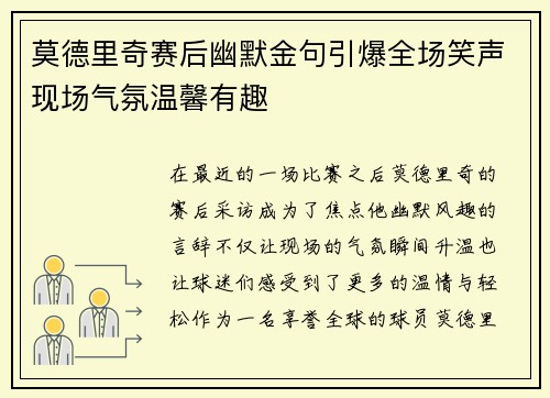 莫德里奇赛后幽默金句引爆全场笑声现场气氛温馨有趣 莫德里奇赛后幽默金句引爆全场笑声现场气氛温馨有趣