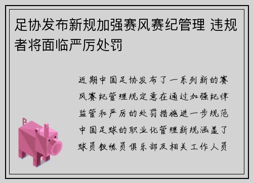 足协发布新规加强赛风赛纪管理 违规者将面临严厉处罚 足协发布新规加强赛风赛纪管理 违规者将面临严厉处罚