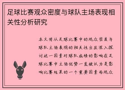 足球比赛观众密度与球队主场表现相关性分析研究 足球比赛观众密度与球队主场表现相关性分析研究