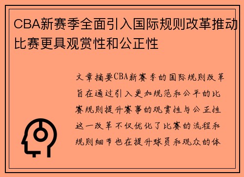 CBA新赛季全面引入国际规则改革推动比赛更具观赏性和公正性 CBA新赛季全面引入国际规则改革推动比赛更具观赏性和公正性