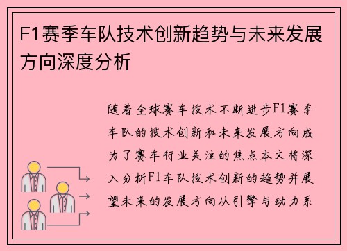 F1赛季车队技术创新趋势与未来发展方向深度分析 F1赛季车队技术创新趋势与未来发展方向深度分析
