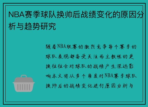 NBA赛季球队换帅后战绩变化的原因分析与趋势研究 NBA赛季球队换帅后战绩变化的原因分析与趋势研究