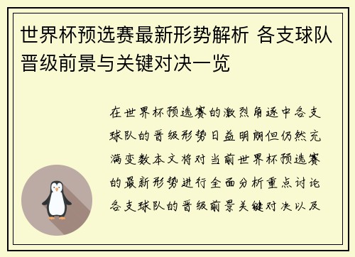 世界杯预选赛最新形势解析 各支球队晋级前景与关键对决一览 世界杯预选赛最新形势解析 各支球队晋级前景与关键对决一览