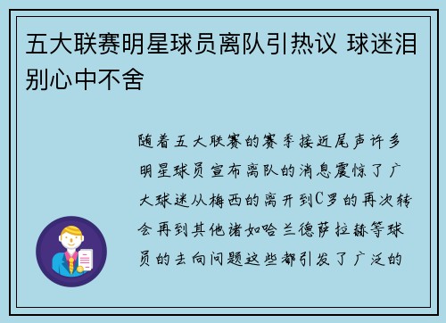 五大联赛明星球员离队引热议 球迷泪别心中不舍 五大联赛明星球员离队引热议 球迷泪别心中不舍
