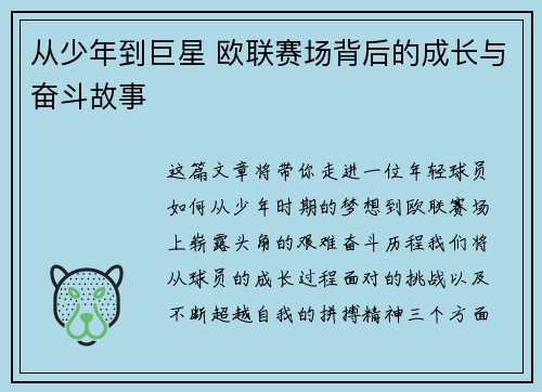从少年到巨星 欧联赛场背后的成长与奋斗故事