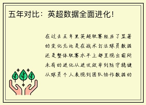 五年对比：英超数据全面进化！