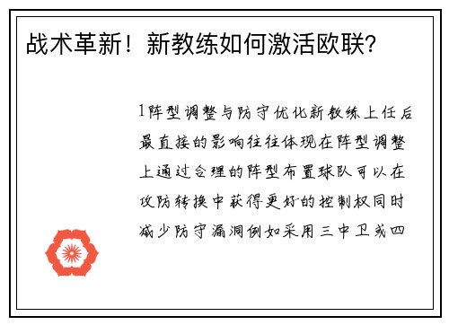 战术革新！新教练如何激活欧联？