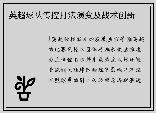 英超球队传控打法演变及战术创新